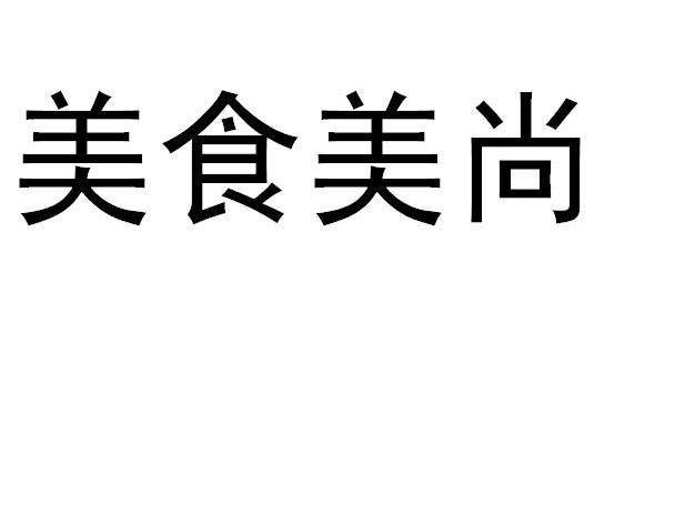 美食美尚