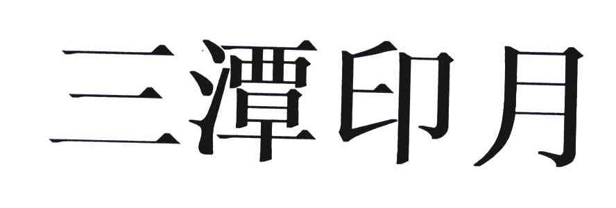 三潭印月