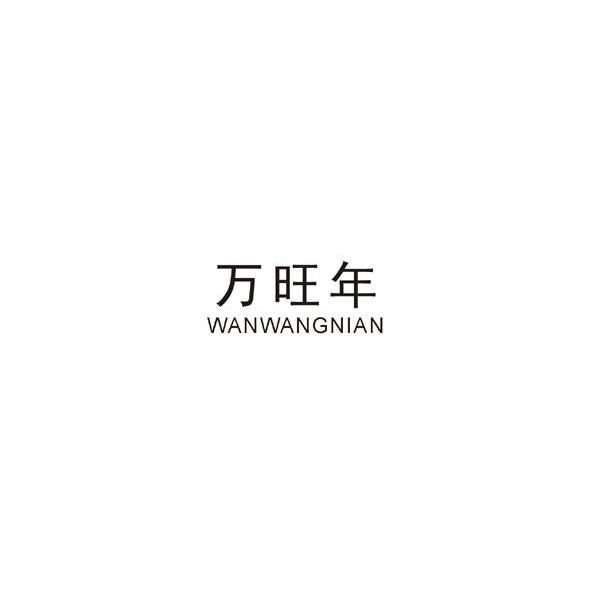 万旺年