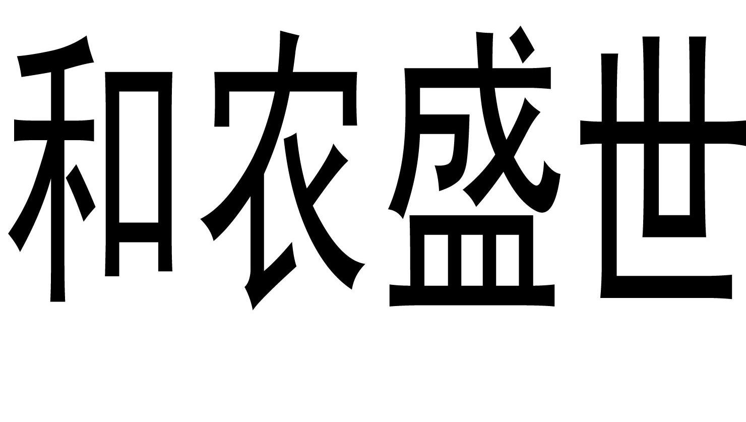和农盛世