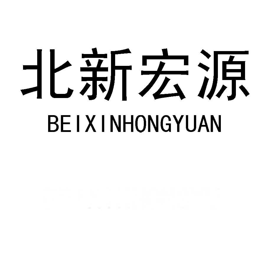 北新宏源