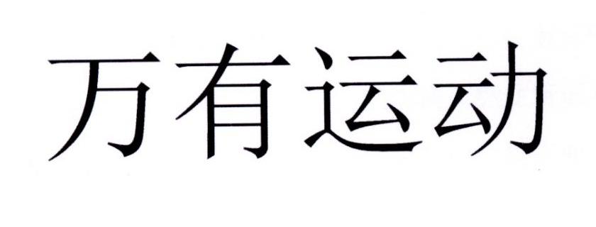 万有运动