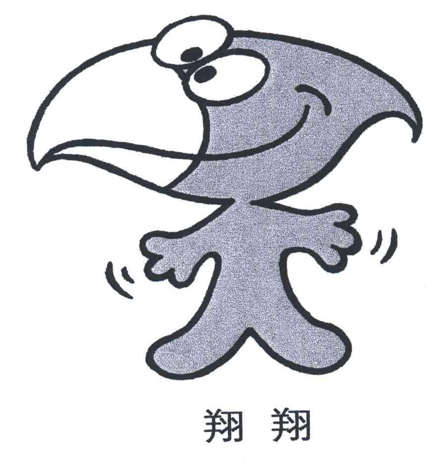 翔翔