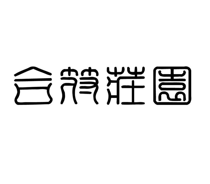 合符庄园