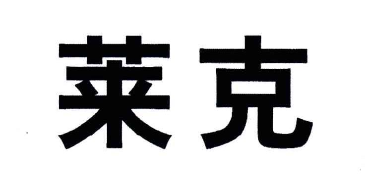 莱克