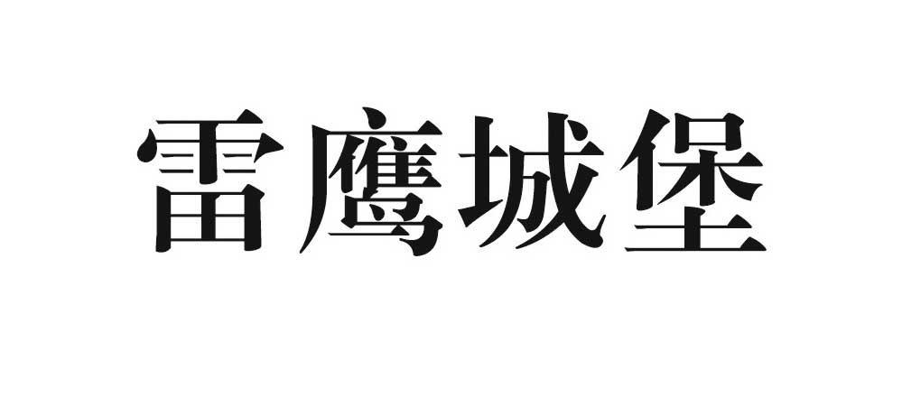 雷鹰城堡