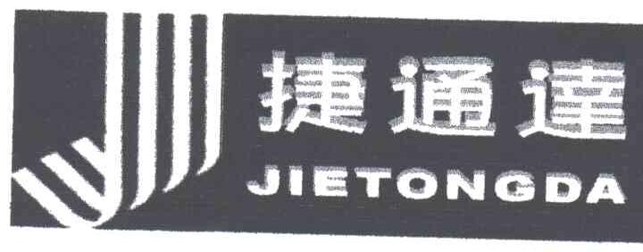 捷通达