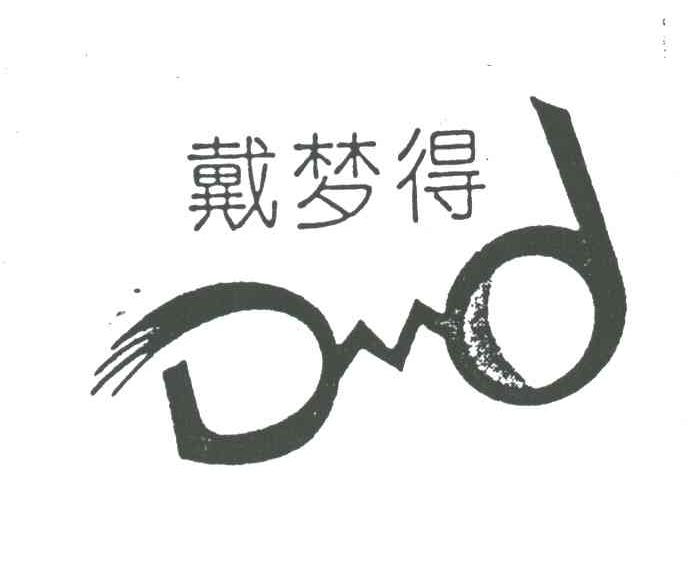 戴梦得