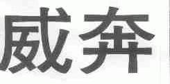 威奔