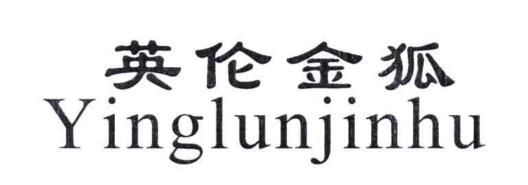 英伦金狐