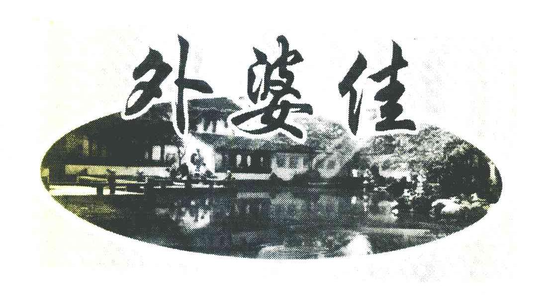外婆佳
