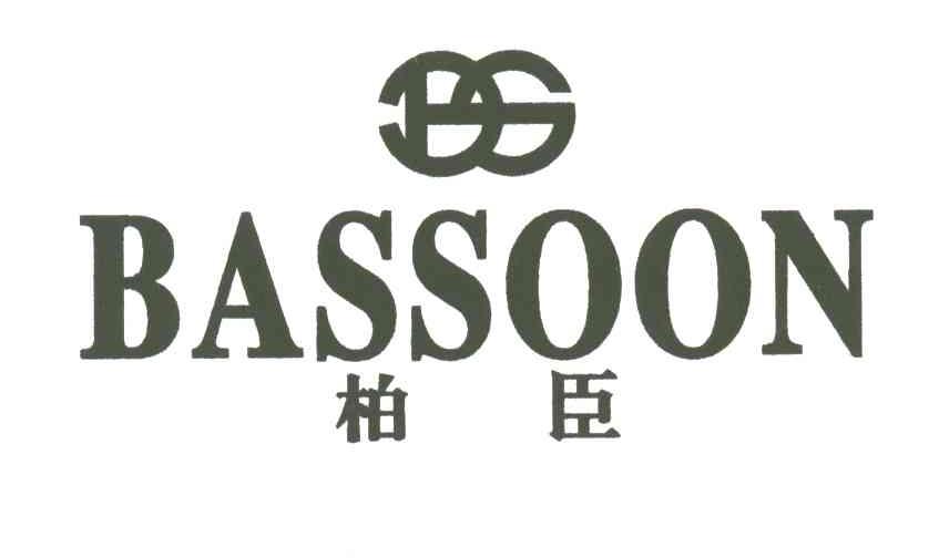 柏臣;BASSOON