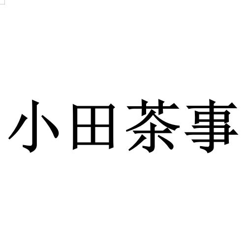 小田茶事