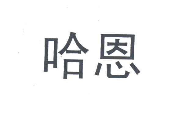 哈恩
