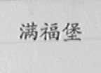 满福堡