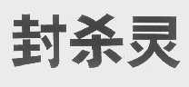 封杀灵