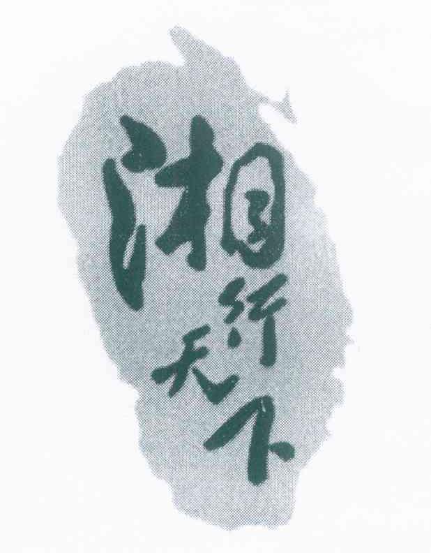湘行天下