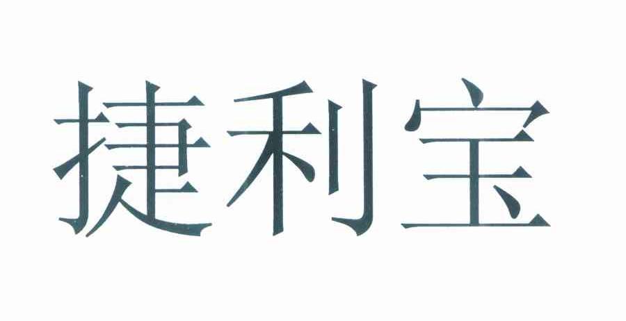 捷利宝