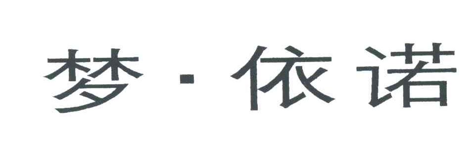 梦依诺