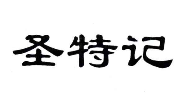 圣特记