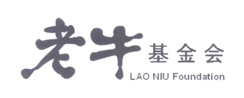 老牛基金会;LAO NIU FOUNDATION