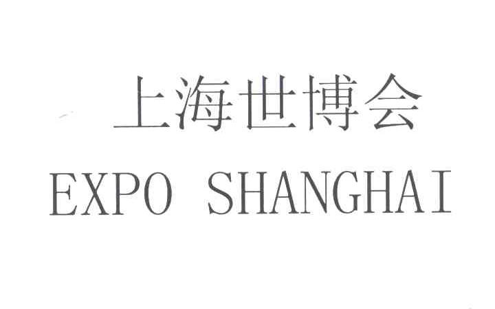 上海世博会;EXPOSHANGHAI