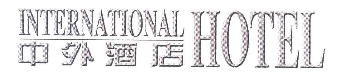 中外酒店;INTERNATIONAL HOTEL