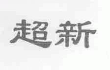超新