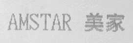 AMSTAR    美家