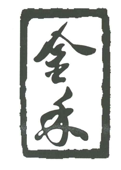 金禾