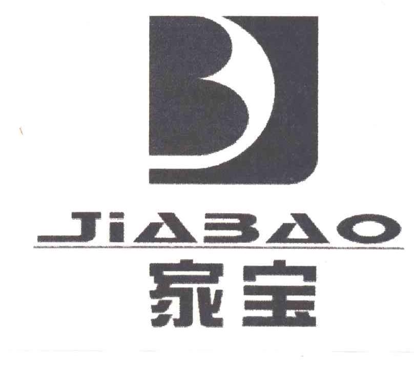 家宝