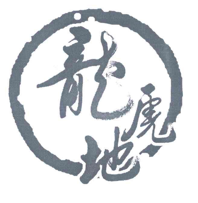 龙虎地