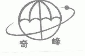 奇峰
