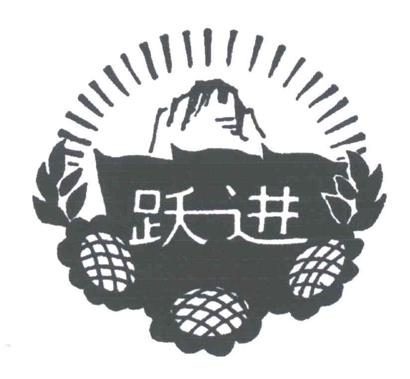 跃进