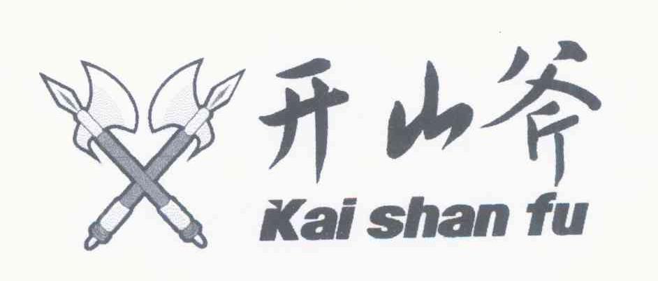 开山斧