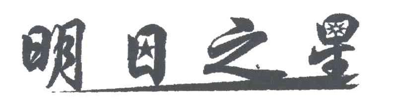 明日之星