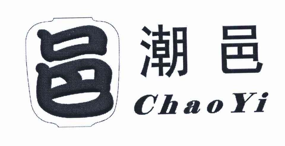 潮邑 邑