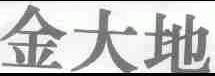 金大地