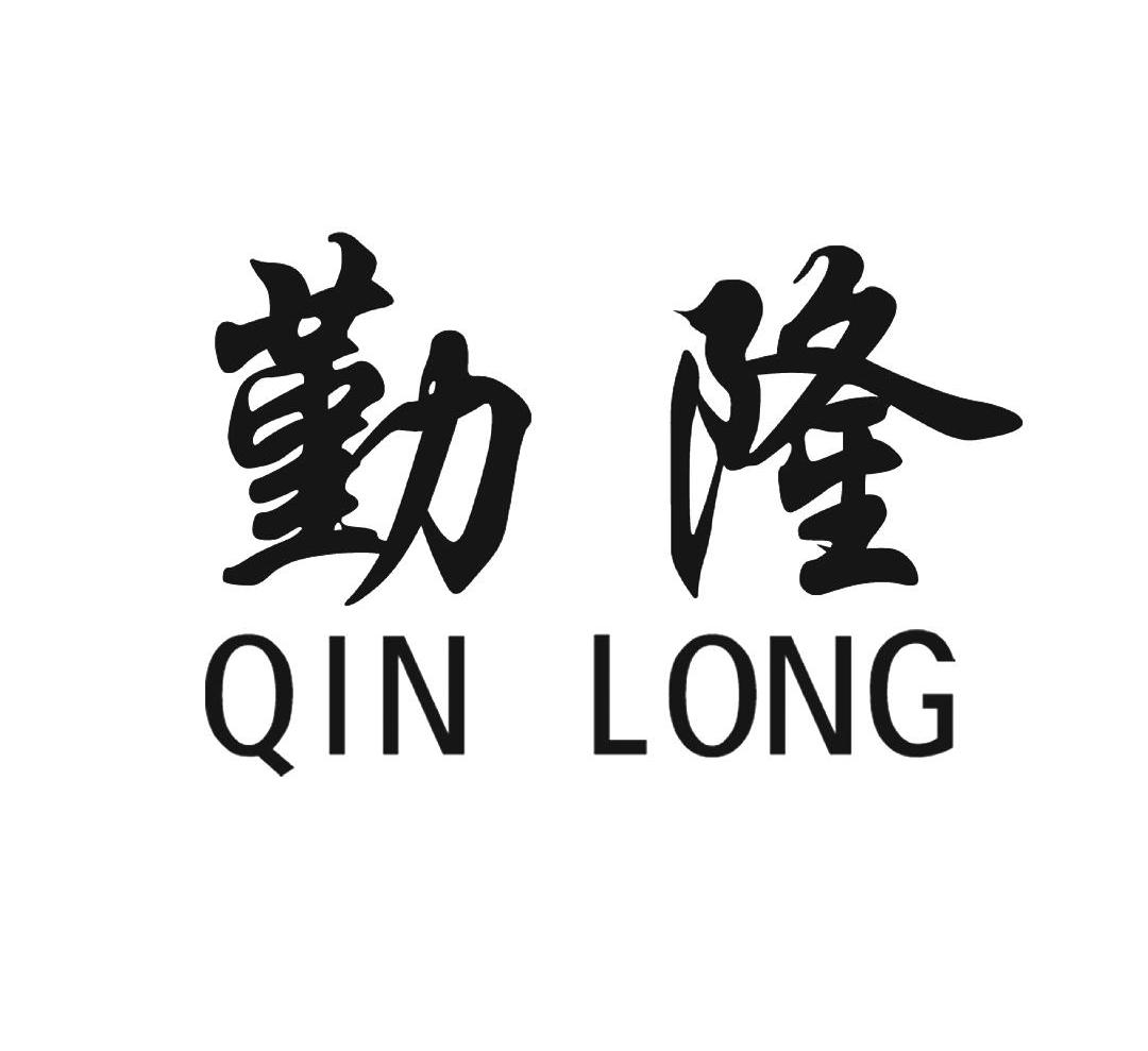 勤隆