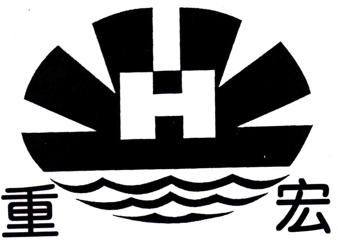 重宏