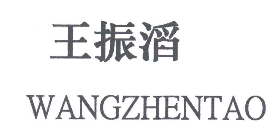 王振滔