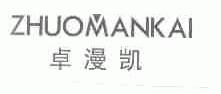 卓漫凯