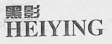 黑影