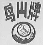 鸟山