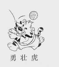 勇壮虎
