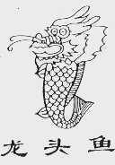 龙头鱼