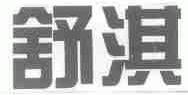 舒淇