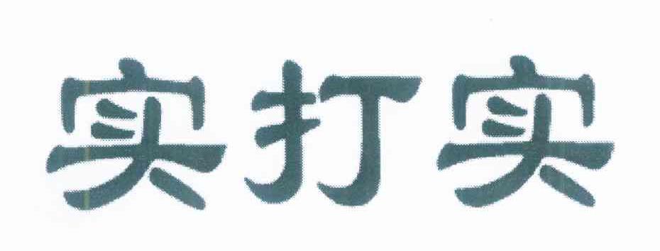实打实