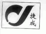 捷成