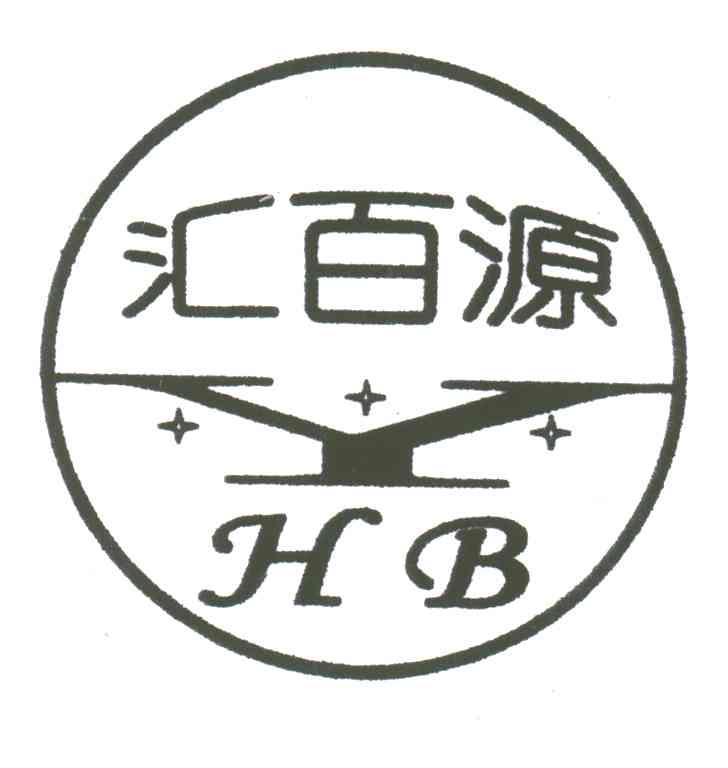 汇百源;YHB